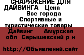 СНАРЯЖЕНИЕ ДЛЯ ДАЙВИНГА › Цена ­ 10 000 - Все города Спортивные и туристические товары » Дайвинг   . Амурская обл.,Серышевский р-н